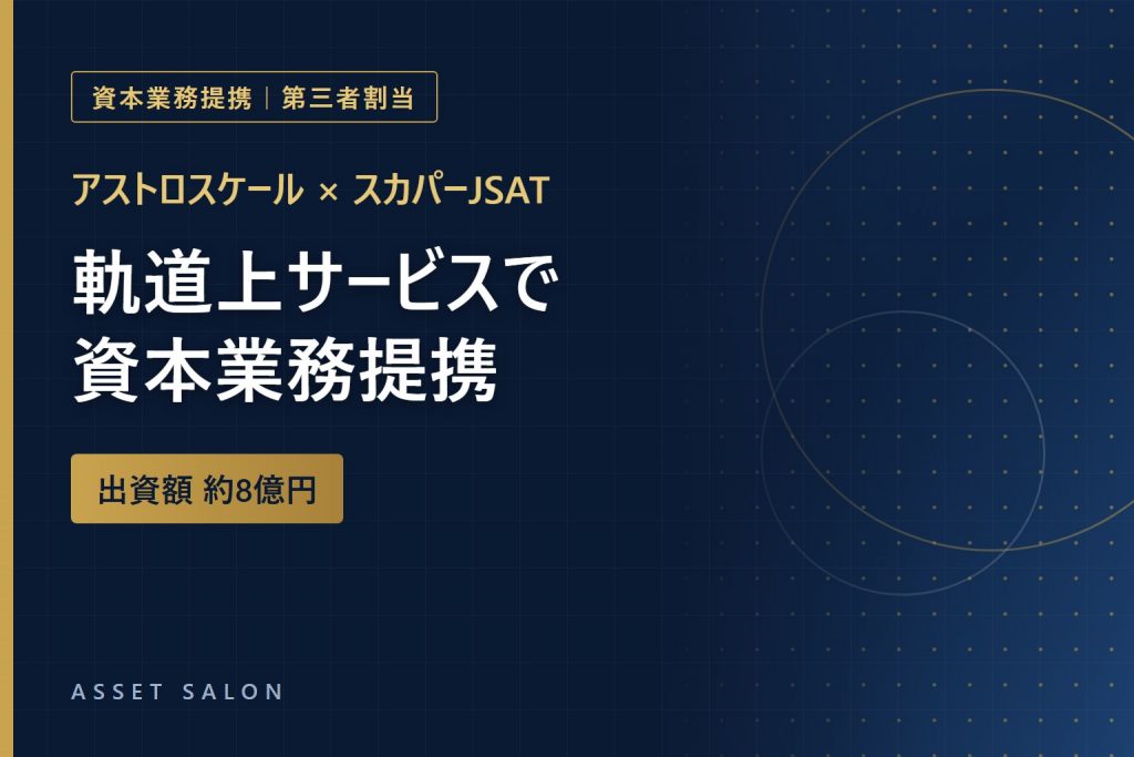 アストロスケール × スカパーJSAT 資本業務提携