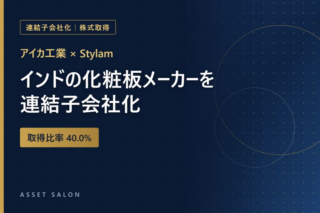 アイカ工業 × Stylam 連結子会社化