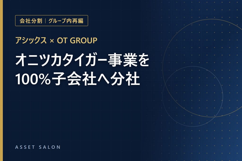 アシックス × OT GROUP オニツカタイガー事業の分社