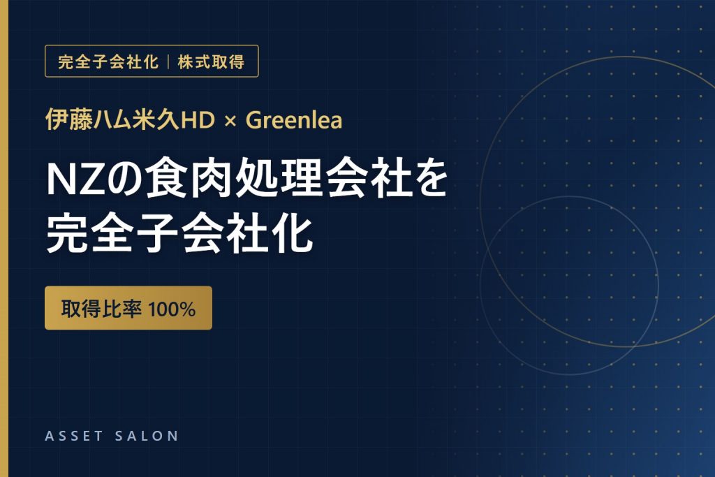 伊藤ハム米久HD × Greenlea 完全子会社化